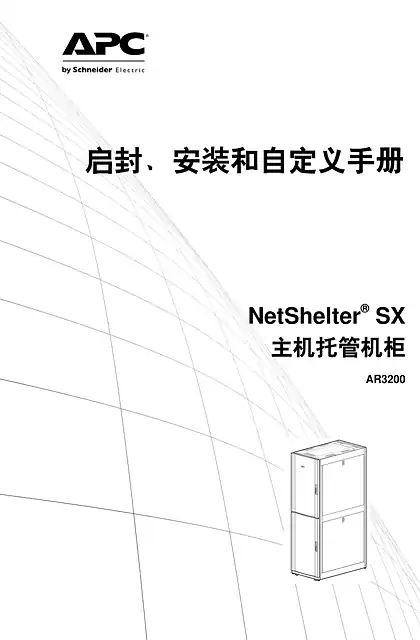 schneider施耐德启封_安装和自定义手册 - NetShelter® SX - 主机托管机柜 - AR3200